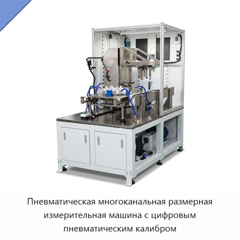 Пневматическая многоканальная размерная измерительная машина с цифровым пневматическим калибром
