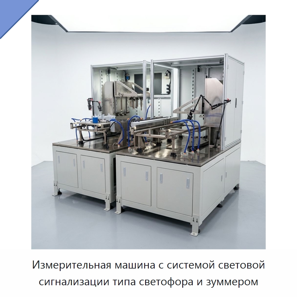 Измерительная машина с системой световой сигнализации типа светофора и зуммером — Испытательное оборудование