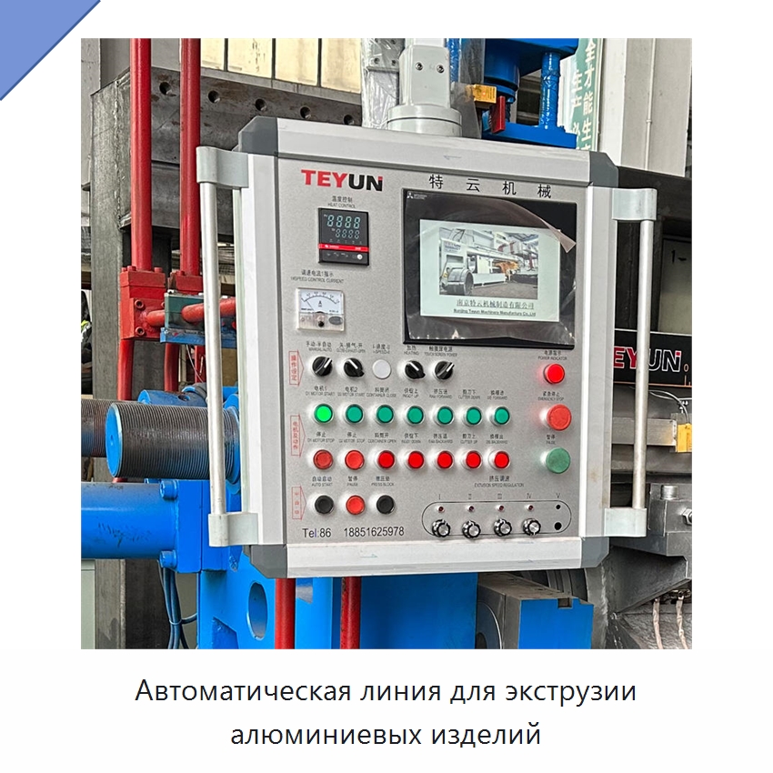 Автоматическая линия для экструзии алюминиевых изделий — Специальное оборудование для металлообработки и металлургии