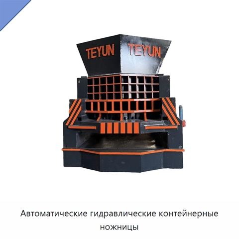 Автоматические гидравлические контейнерные ножницы