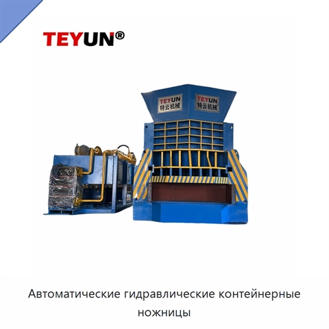 Автоматические гидравлические контейнерные ножницы