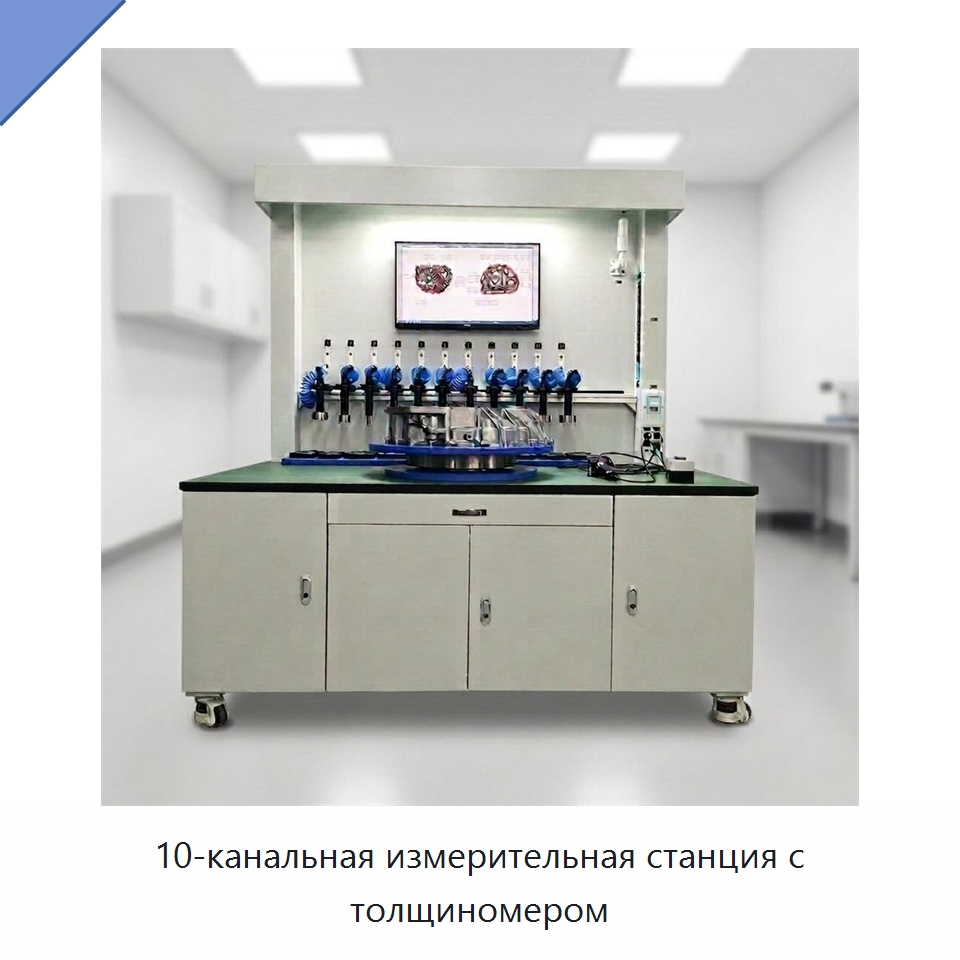 10-канальная измерительная станция с толщиномером — Специальные измерительные и контрольные инструменты