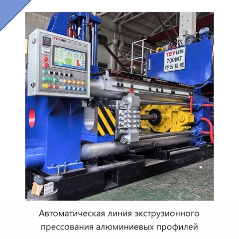 Автоматическая линия экструзионного прессования алюминиевых профилей