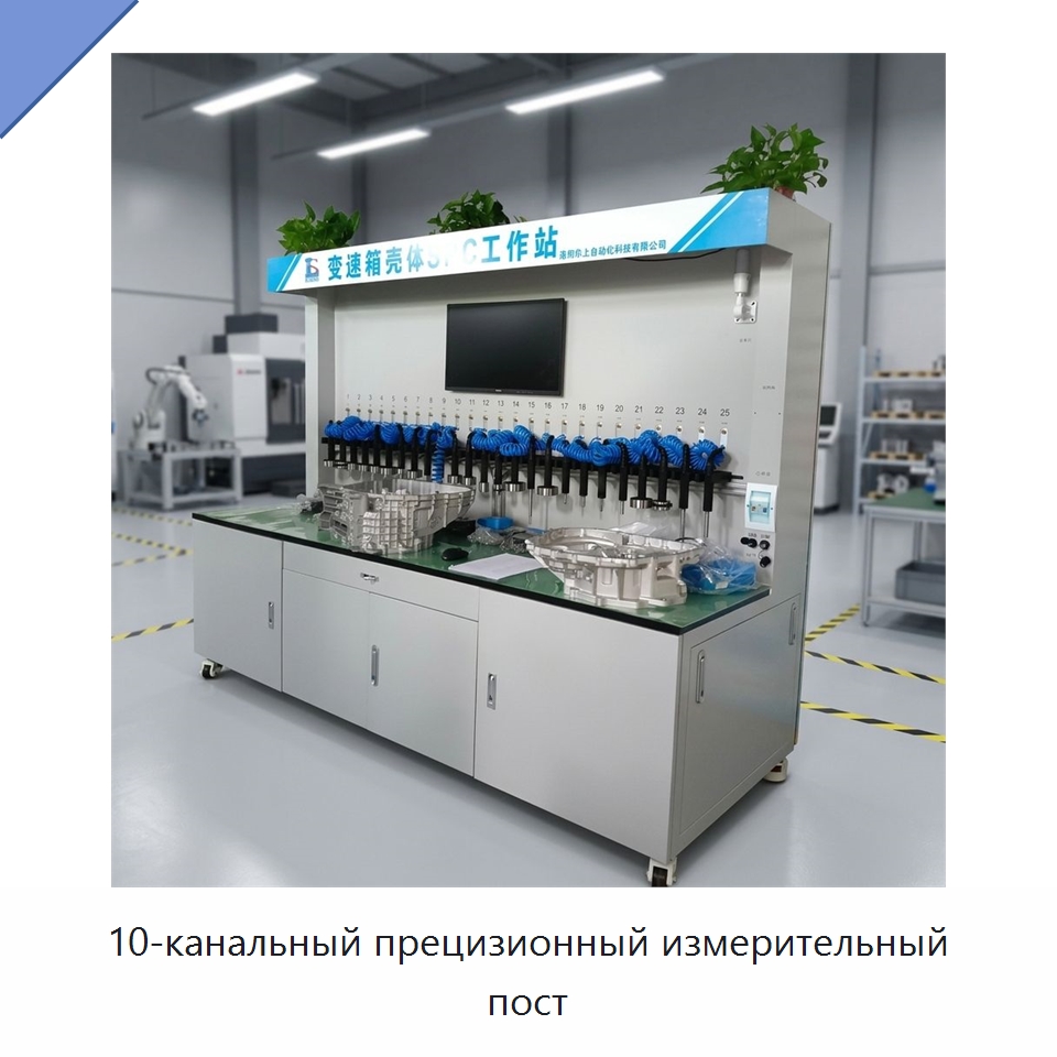 10-канальный прецизионный измерительный пост — Специальные измерительные и контрольные инструменты