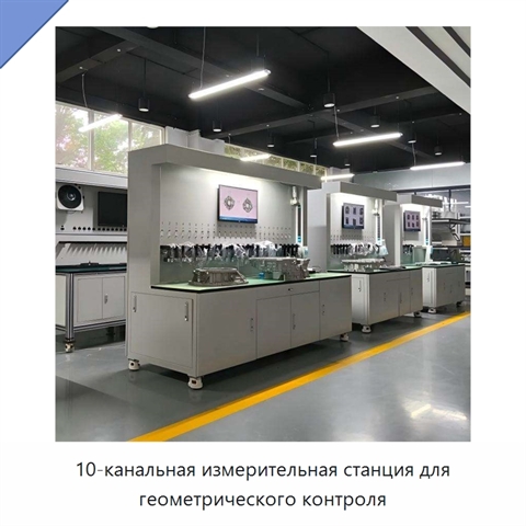 10-канальная измерительная станция для геометрического контроля