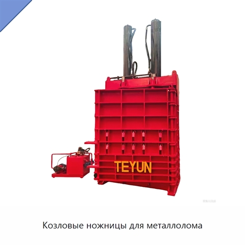 Козловые ножницы для металлолома