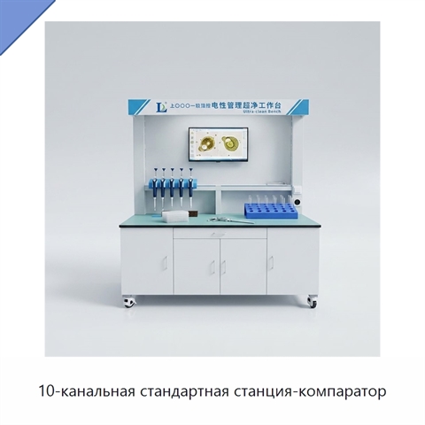 10-канальная стандартная станция-компаратор