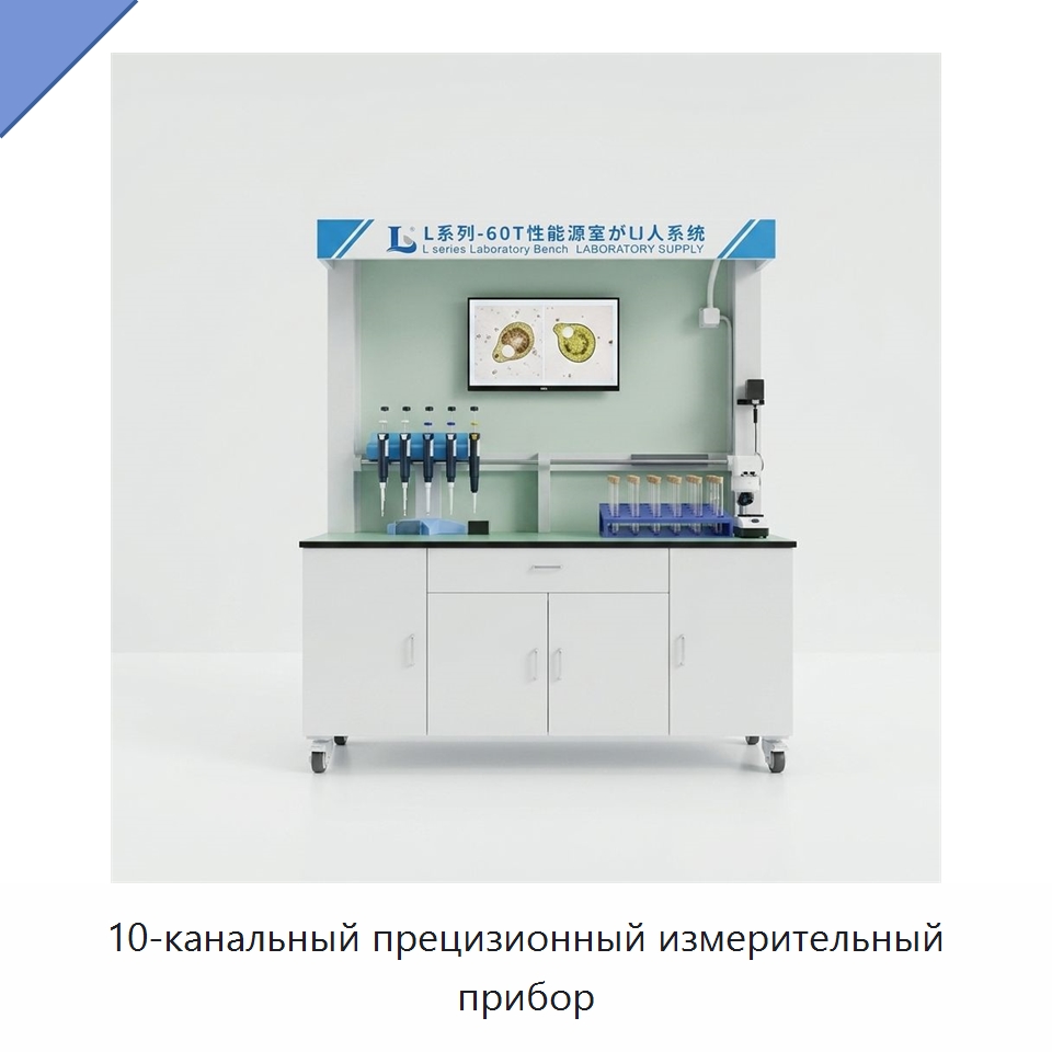 10-канальный прецизионный измерительный прибор — Специальные измерительные и контрольные инструменты