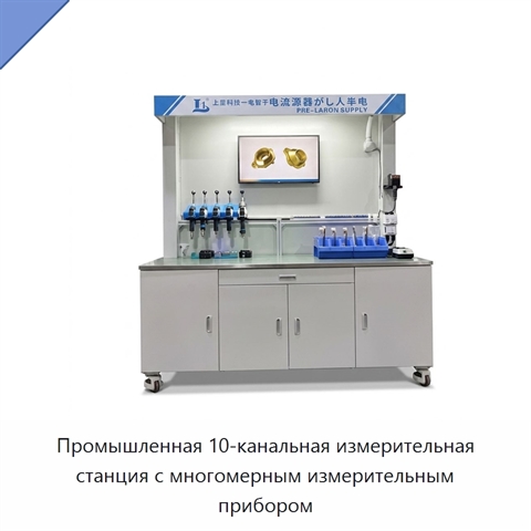 Промышленная 10-канальная измерительная станция с многомерным измерительным прибором