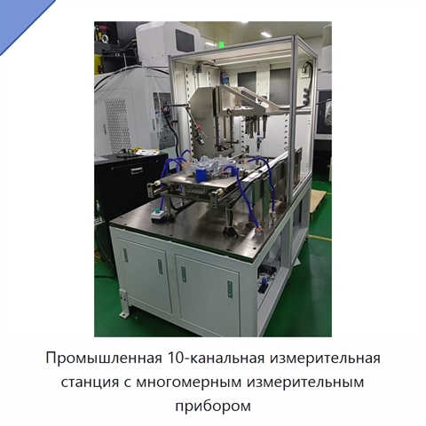 Промышленная 10-канальная измерительная станция с многомерным измерительным прибором