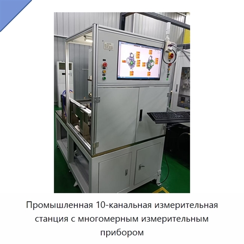 Промышленная 10-канальная измерительная станция с многомерным измерительным прибором