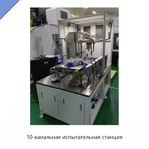 10-канальная испытательная станция
