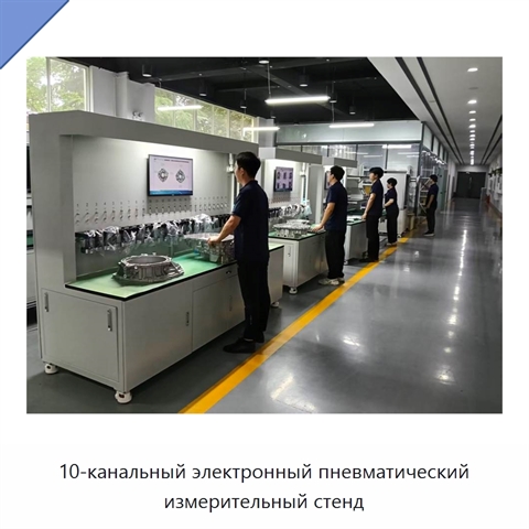 10-канальный электронный пневматический измерительный стенд