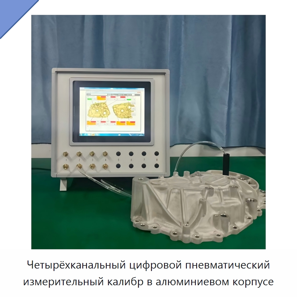 Четырёхканальный цифровой пневматический измерительный калибр в алюминиевом корпусе — Испытательное оборудование