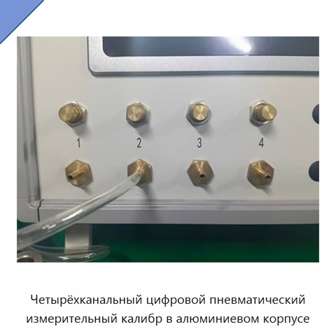 Четырёхканальный цифровой пневматический измерительный калибр в алюминиевом корпусе