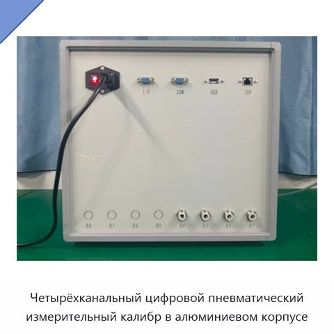Четырёхканальный цифровой пневматический измерительный калибр в алюминиевом корпусе