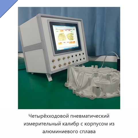 Четырёхходовой пневматический измерительный калибр с корпусом из алюминиевого сплава