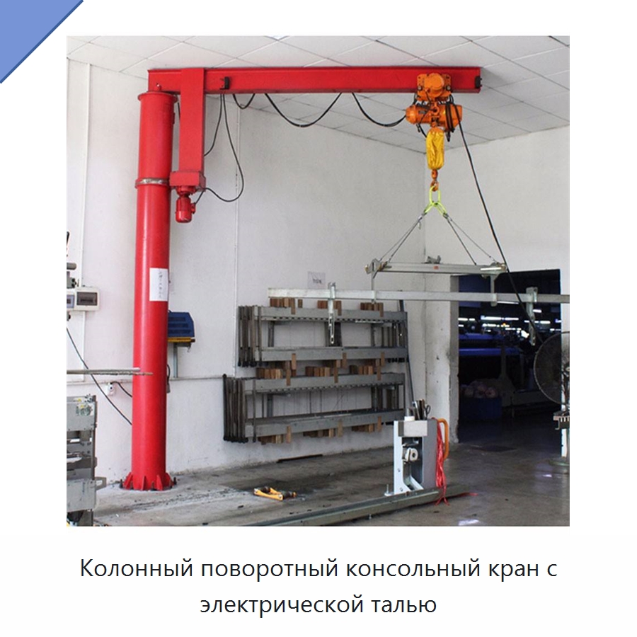 Колонный поворотный консольный кран с электрической талью — Краны