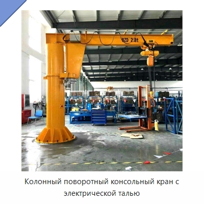 Колонный поворотный консольный кран с электрической талью