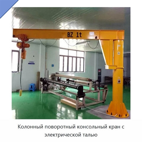 Колонный поворотный консольный кран с электрической талью