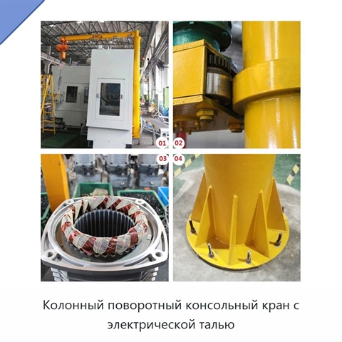 Колонный поворотный консольный кран с электрической талью