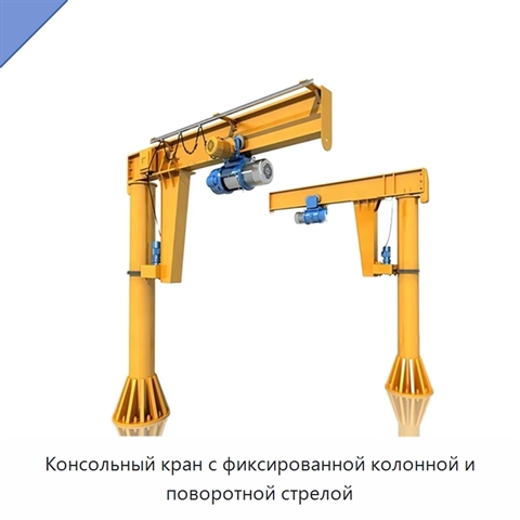 Консольный кран с фиксированной колонной и поворотной стрелой
