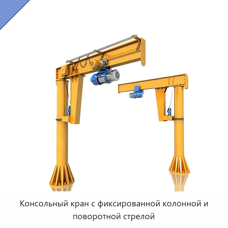 Консольный кран с фиксированной колонной и поворотной стрелой — Краны
