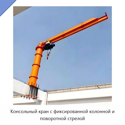 Консольный кран с фиксированной колонной и поворотной стрелой
