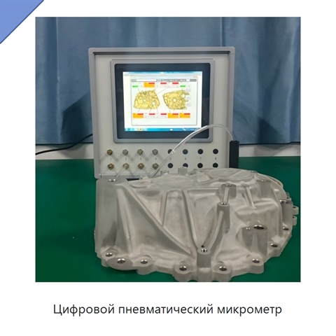 Цифровой пневматический микрометр
