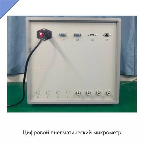 Цифровой пневматический микрометр