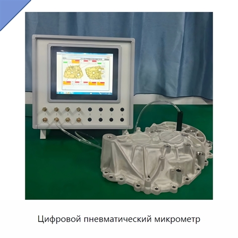 Цифровой пневматический микрометр