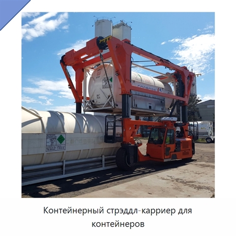 Контейнерный стрэддл-карриер для контейнеров