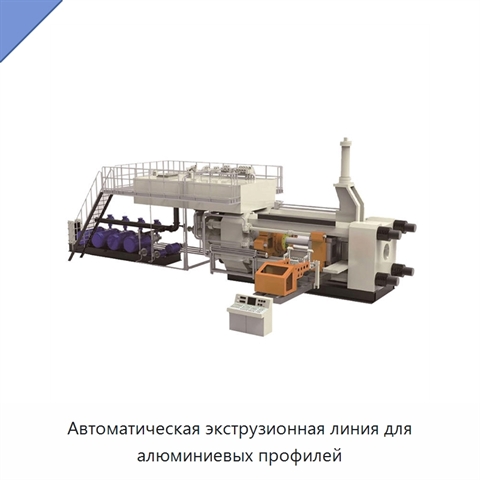 Автоматическая экструзионная линия для алюминиевых профилей