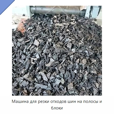 Машина для резки отходов шин на полосы и блоки