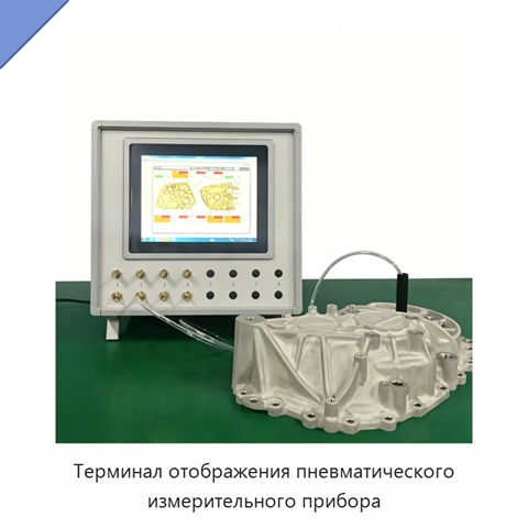Терминал отображения пневматического измерительного прибора