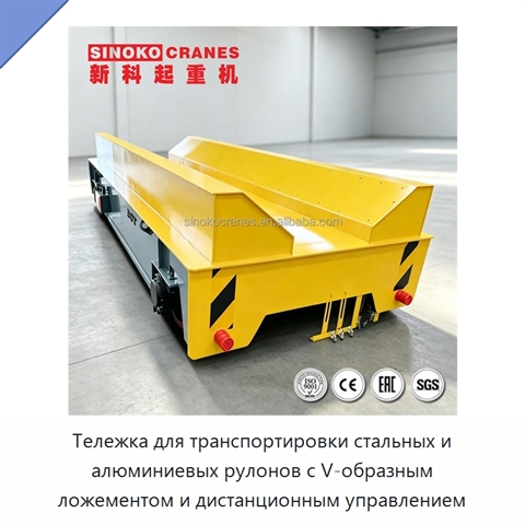 Тележка для транспортировки стальных и алюминиевых рулонов с V-образным ложементом и дистанционным управлением