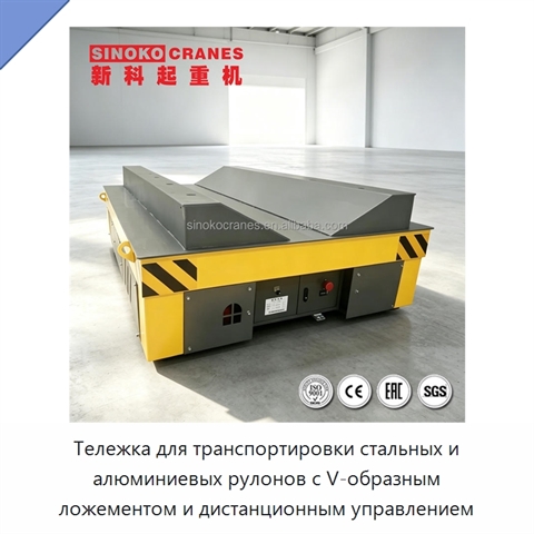 Тележка для транспортировки стальных и алюминиевых рулонов с V-образным ложементом и дистанционным управлением