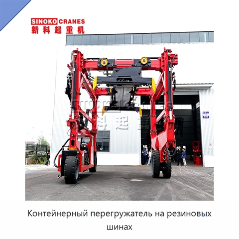 Контейнерный перегружатель на резиновых шинах