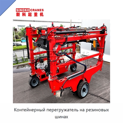 Контейнерный перегружатель на резиновых шинах
