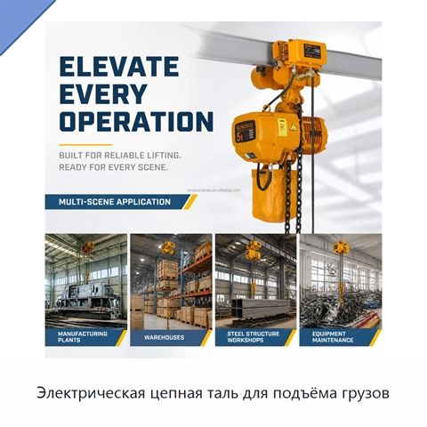 Электрическая цепная таль для подъёма грузов