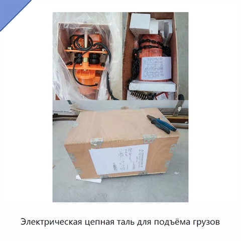 Электрическая цепная таль для подъёма грузов