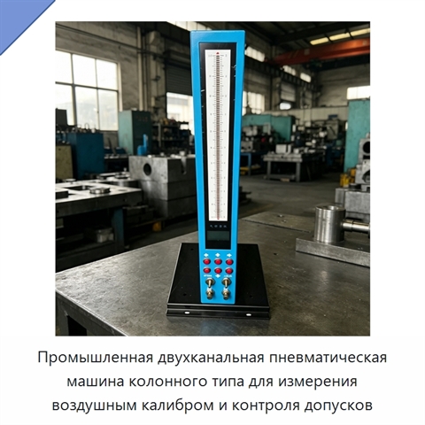 Промышленная двухканальная пневматическая машина колонного типа для измерения воздушным калибром и контроля допусков