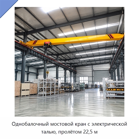 Однобалочный мостовой кран с электрической талью, пролётом 22,5 м