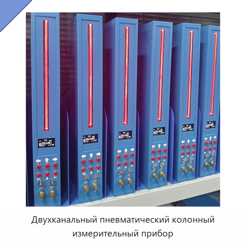 Двухканальный пневматический колонный измерительный прибор — Специальные испытательные приборы