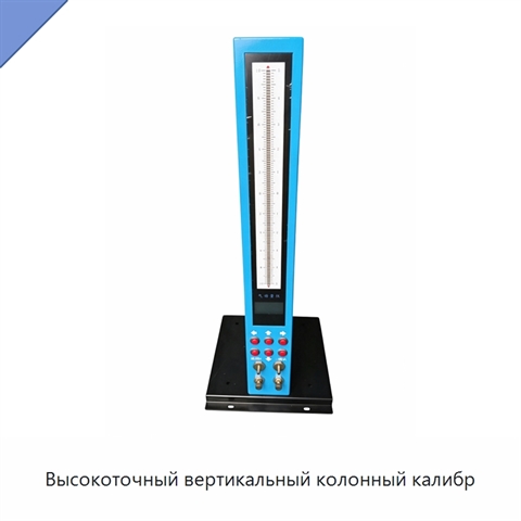 Высокоточный вертикальный колонный калибр