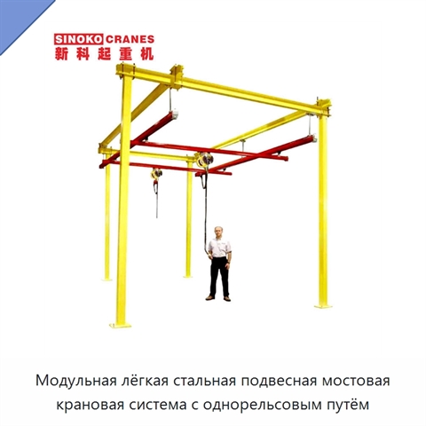 Модульная лёгкая стальная подвесная мостовая крановая система с однорельсовым путём