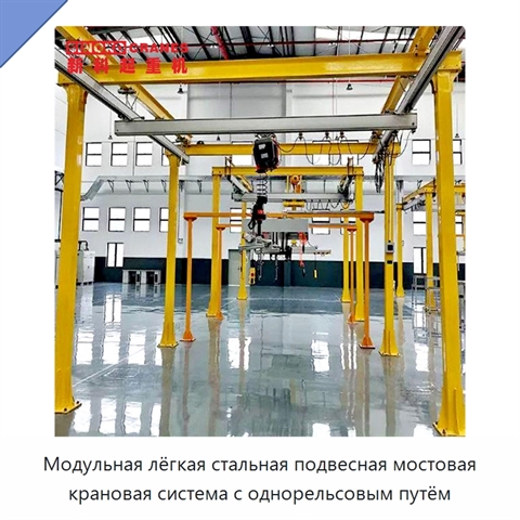 Модульная лёгкая стальная подвесная мостовая крановая система с однорельсовым путём