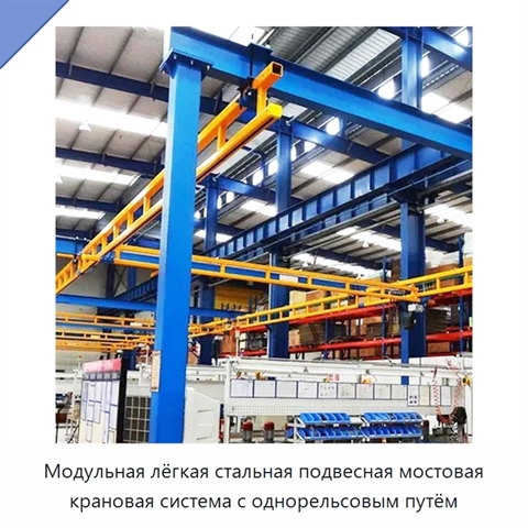 Модульная лёгкая стальная подвесная мостовая крановая система с однорельсовым путём