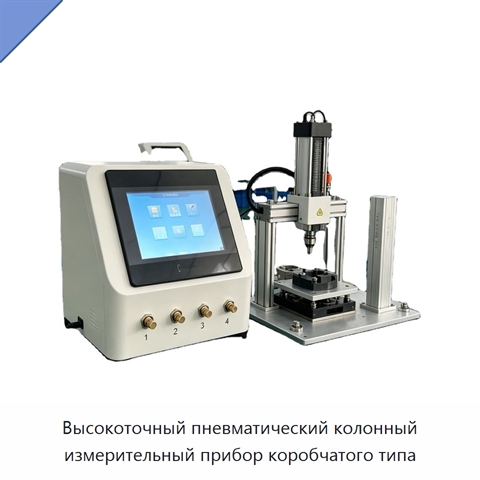 Высокоточный пневматический колонный измерительный прибор коробчатого типа