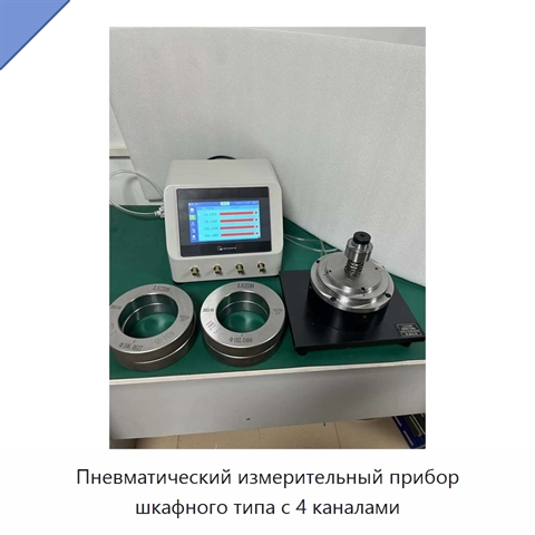Пневматический измерительный прибор шкафного типа с 4 каналами